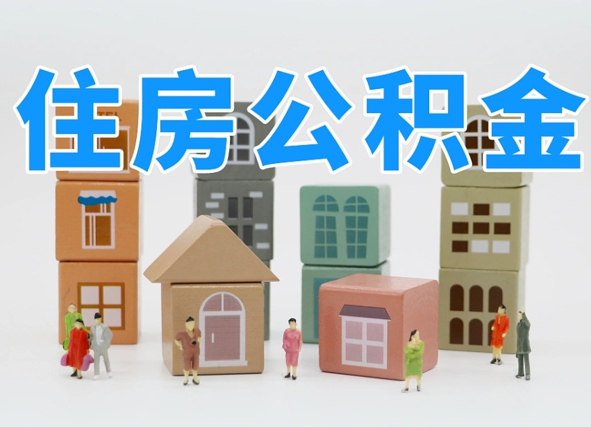 安宁住房公积金提取代办（安宁住房公积金提取代办需要收多少钱）